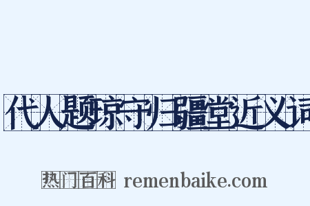 代人题琼守归疆堂近义词是什么意思的图片